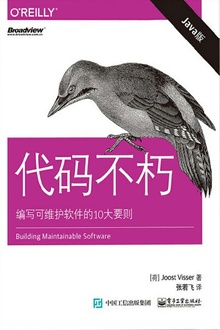 代码不朽:编写可维护软件的10大要则(Java版)
