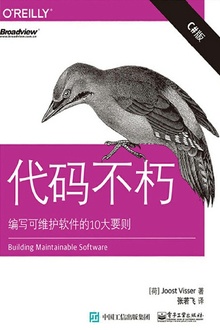 代码不朽:编写可维护软件的10大要则(C#版)