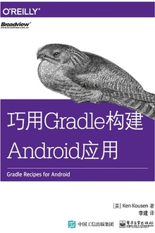 巧用Gradle构建Android应用