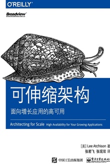 可伸缩架构:面向增长应用的高可用