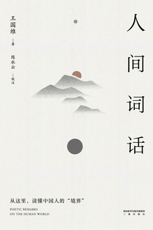 人间词话