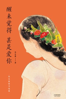 醒来觉得甚是爱你