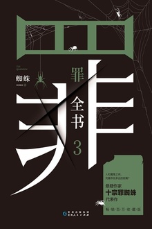 罪全书3