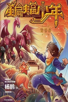 蝙蝠少年·青春泉