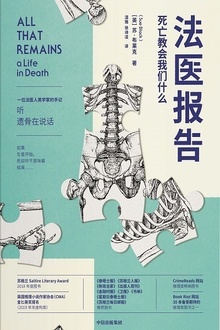 法医报告:死亡教会我们什么