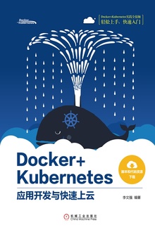 Docker+Kubernetes应用开发与快速上云