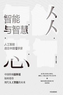 智能与智慧