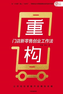 重构:门店新零售创业工作法