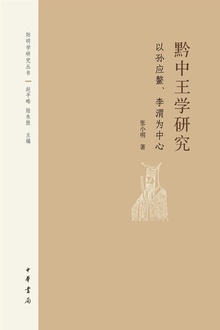 黔中王学研究:以孙应鳌、李渭为中心