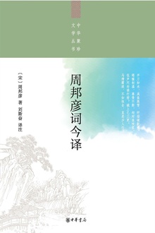 周邦彦词今译
