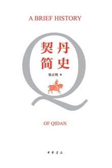 契丹简史