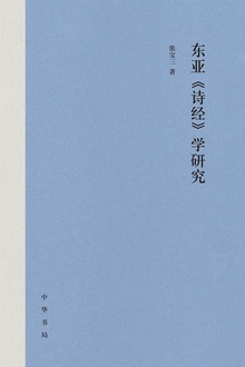 东亚《诗经》学研究(精)