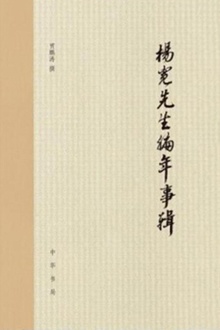 杨宽先生编年事辑(精)