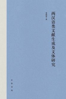 两汉语类文献生成及文体研究(精)