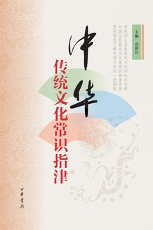中华传统文化常识指津