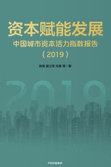 资本赋能发展