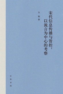 宋代信息传播与管控:以流言为中心的考察(精)