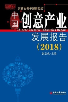 中国创意产业发展报告(2018)