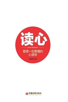 读心:管理一定要懂的心理学