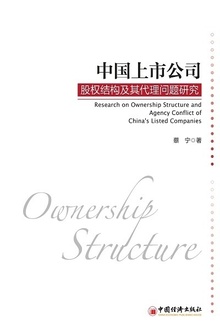 中国上市公司股权结构及其代理问题研究