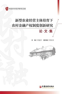 新型农业经营主体培育下农村金融产权制度创新研究论文集