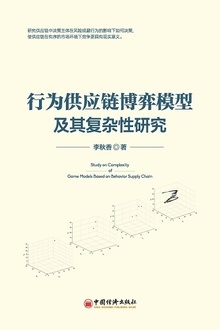 行为供应链博弈模型及其复杂性研