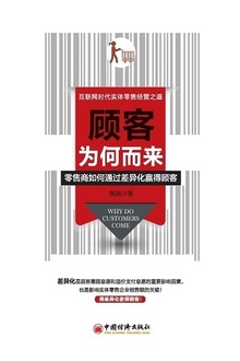 顾客为何而来