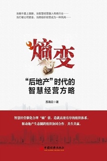 熵变:“后地产”时代的智慧经营方略