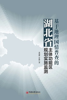基于地理国情普查的湖北省主体功能区规划实施监测