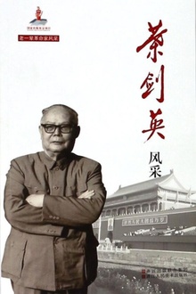 叶剑英风采(老一辈革命家风采)