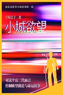 小城欲望(南瓜屋故事)