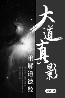 大道真影:重解道德经
