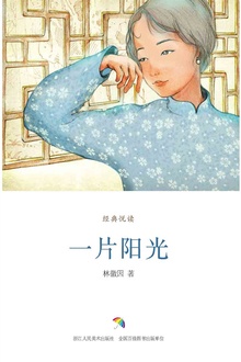 一片阳光(经典悦读)