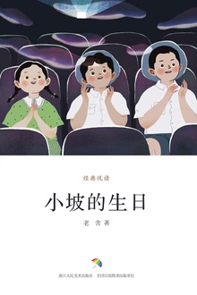 小坡的生日(经典悦读)