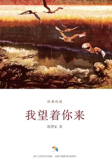 我望着你来(经典悦读)