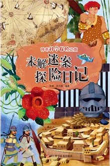 未解迷案探险日记(神奇科学探险之旅)