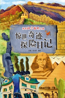 惊世奇迹探险日记(神奇科学探险之旅)