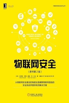 物联网安全(原书第2版)