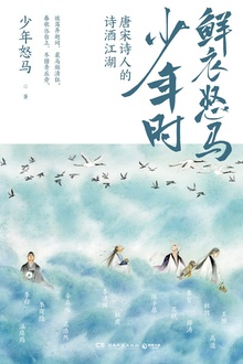 鲜衣怒马少年时:唐宋诗人的诗酒江湖