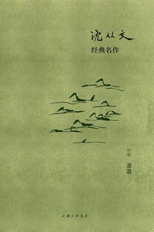 沈从文经典名作:萧萧(中册)