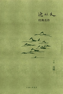 沈从文经典名作:边城(下册)