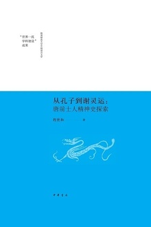 从孔子到谢灵运:唐前士人精神史探索