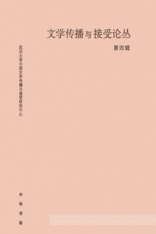文学传播与接受论丛(第四辑)