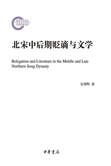 北宋中后期贬谪与文学