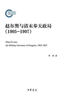 赵尔巽与清末奉天政局(1905—1907)