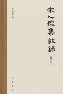 宋人总集叙录(增订本)