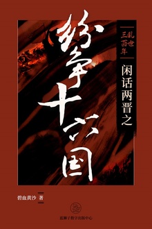乱世三百年:闲话两晋之纷争十六国