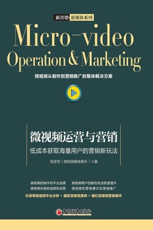 微视频运营与营销:低成本获取海量用户的营销新玩法