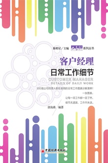 客户经理日常工作细节