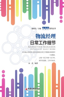 物流经理日常工作细节